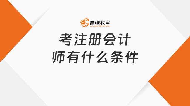 考注冊會計(jì)師有什么條件？注會在國內(nèi)的認(rèn)可度高嗎？