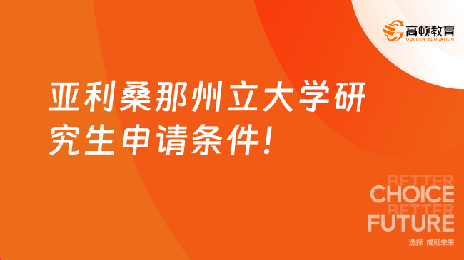 亚利桑那州立大学研究生申请条件！国内读，不出镜