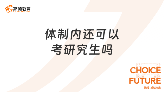 體制內(nèi)還可以考研究生嗎