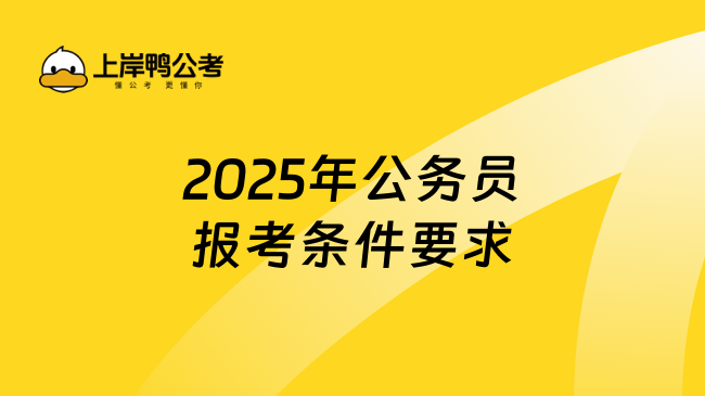 速看！2025年公務(wù)員報考條件要求一覽