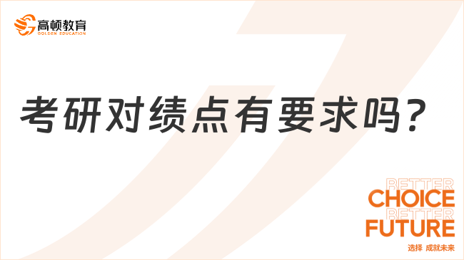 考研对绩点有要求吗？具体情况分析