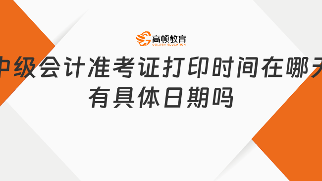 中级会计准考证打印时间在哪天?有具体日期吗?