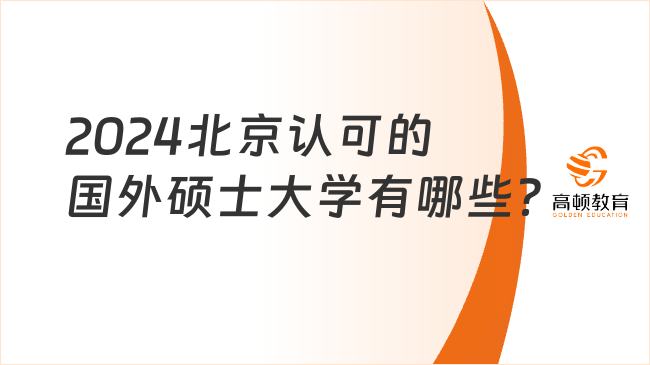 2024北京认可的国外硕士大学有哪些？