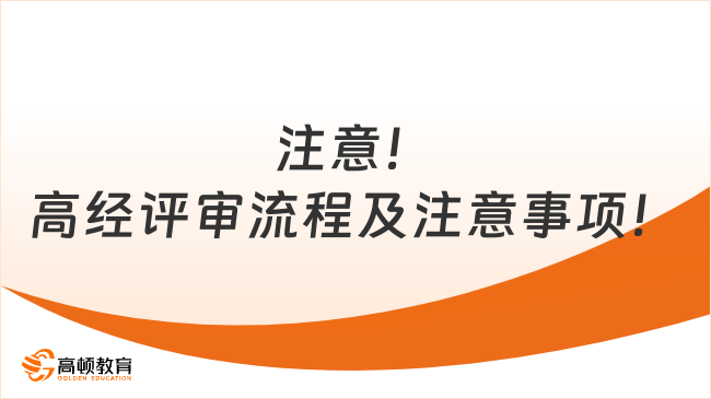 注意！高经评审流程及注意事项！