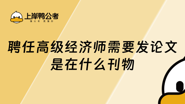 聘任高級經(jīng)濟師需要發(fā)論文是在什么刊物