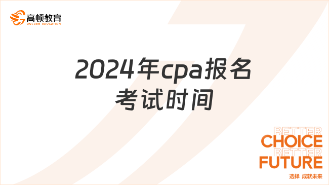 2024年cpa报名考试时间