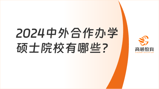 2024中外合作办学硕士院校有哪些？推荐性价比高的