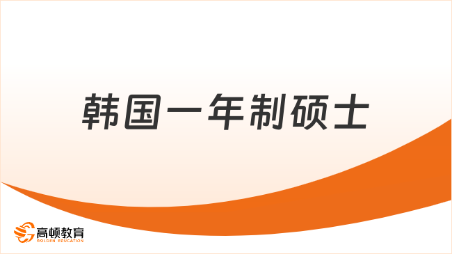 最全！韩国一年制硕士：韩国一年制硕士详解2024！