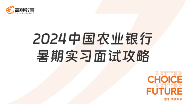 2024中國農(nóng)業(yè)銀行暑期實(shí)習(xí)面試攻略，趕緊來看