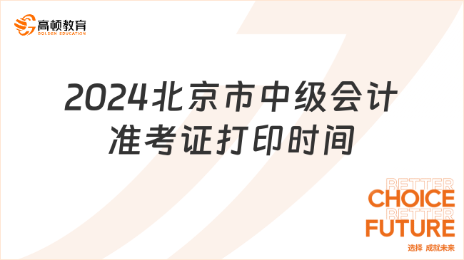 2024北京市中级会计准考证打印时间