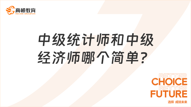 中级统计师和中级经济师哪个简单？有哪些区别？