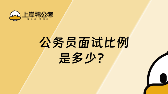 公務(wù)員面試比例是多少？