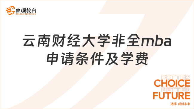 2024云南財(cái)經(jīng)大學(xué)非全mba申請(qǐng)條件及學(xué)費(fèi)公布！報(bào)考提前了解！