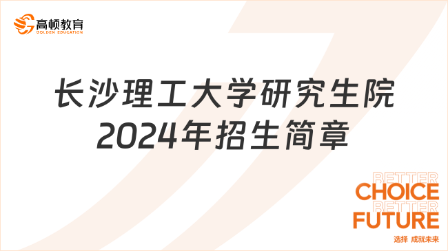 長沙理工大學(xué)研究生院2024年招生簡(jiǎn)章一覽！不容錯(cuò)過~