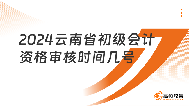 2024云南省初级会计资格审核时间几号