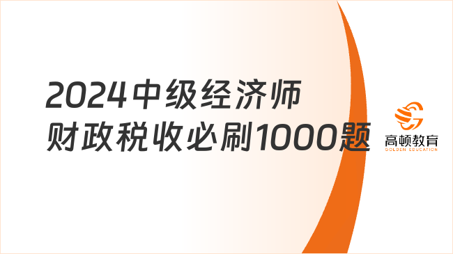 2024中級經濟師《財政稅收》必刷1000題：信托公司的經營與管理