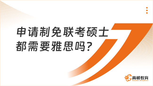 申請制免聯(lián)考碩士都需要雅思嗎？申請建議有哪些？