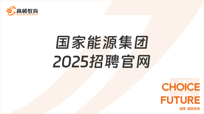 國家能源集團2025招聘官網(wǎng)，你還不知道嗎？