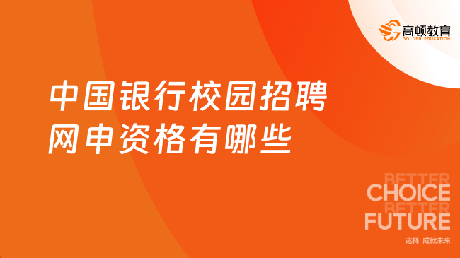 中國(guó)銀行校園招聘網(wǎng)申資格有哪些？25考生必看