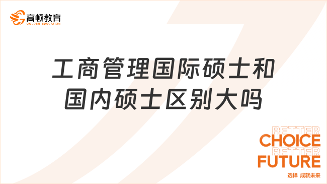 工商管理國際碩士和國內(nèi)碩士區(qū)別大嗎