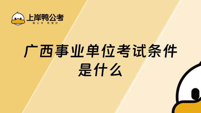 广西事业单位考试条件是什么？24报考必看