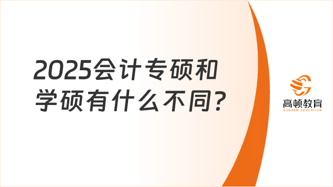 2025会计专硕和学硕有什么不同？