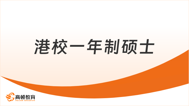 港校一年制硕士：港校申请新路子，港校双证含金高！