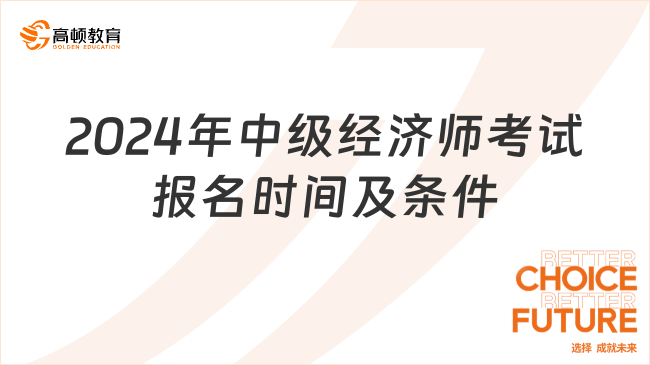 2024年中級經(jīng)濟師考試報名時間及條件一覽！