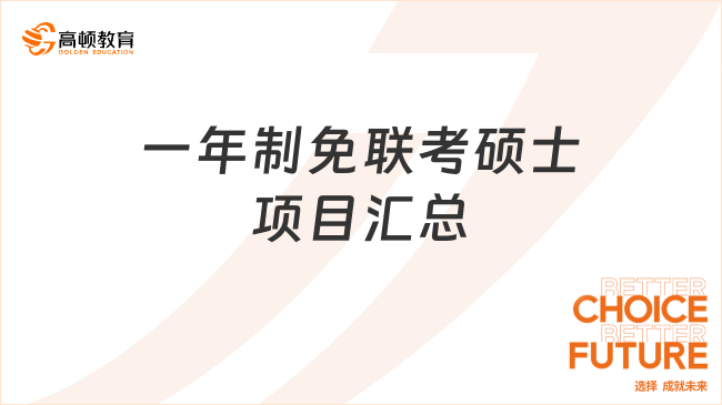 一年制免联考硕士项目汇总！部分院校专科可申！