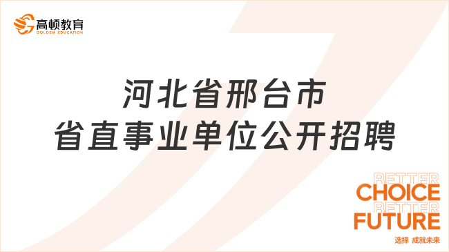 河北省邢台市省直事业单位公开招聘，8月2号截止报名！