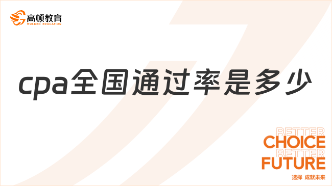 cpa全國通過率是多少？跟著學姐來看看