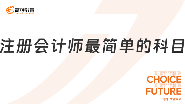 注冊會計師最簡單的科目是哪一門？這門當仁不讓！