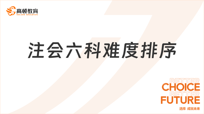 注会六科难度排序是怎样的？注会cpa哪几门一起考比较好？