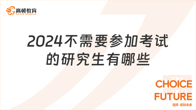 2024不需要參加考試的研究生有哪些？無需考試,輕松讀研！