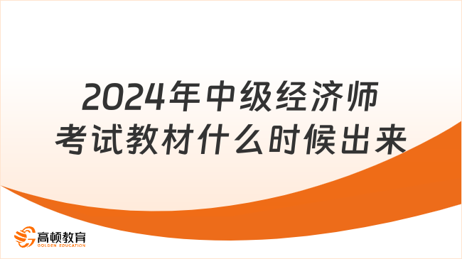 2024年中級(jí)經(jīng)濟(jì)師考試教材什么時(shí)候出來