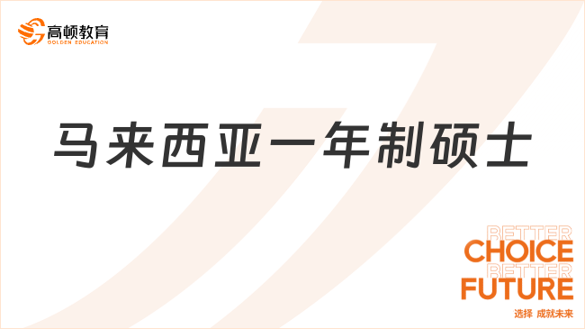 馬來(lái)西亞一年制碩士