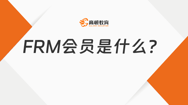 FRM会员是什么意思？有哪些优势？