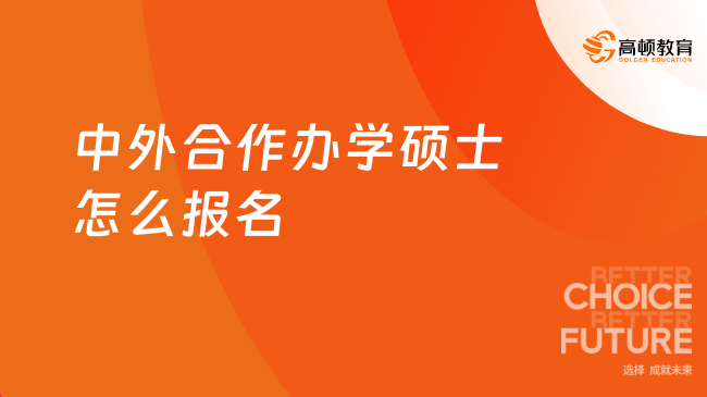 中外合作办学硕士怎么报名