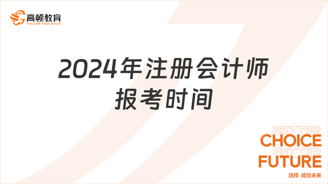 2024年注冊會計師報考時間是什么時候？定了！