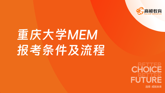 2025年重慶大學(xué)MEM報考條件及流程一覽，快來了解！