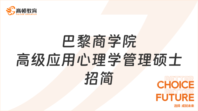 一年制硕士！法国巴黎商学院高级应用心理学管理硕士招生简章！