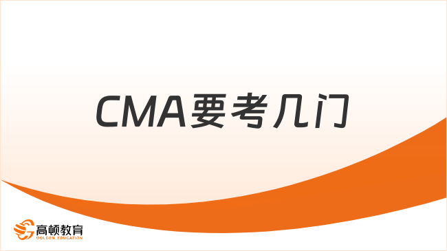 CMA要考几门