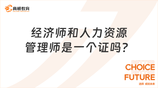 經(jīng)濟(jì)師和人力資源管理師是一個(gè)證嗎？有哪些區(qū)別？