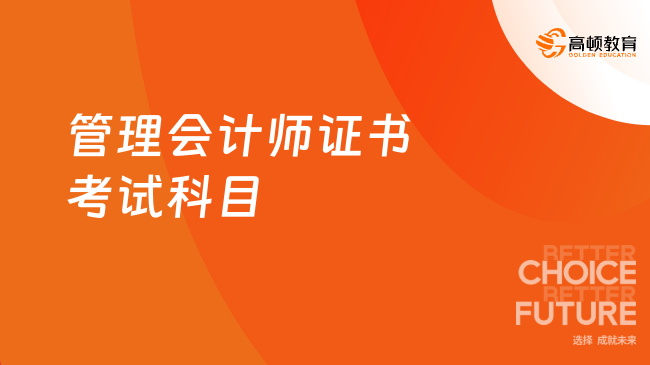 管理會計師證書考試科目