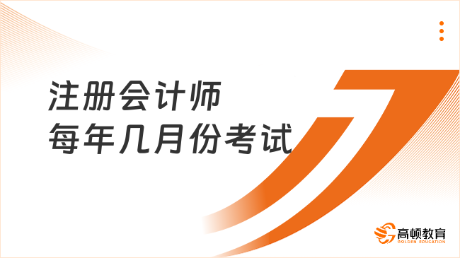 注册会计师每年几月份考试？附历年考试时间表！