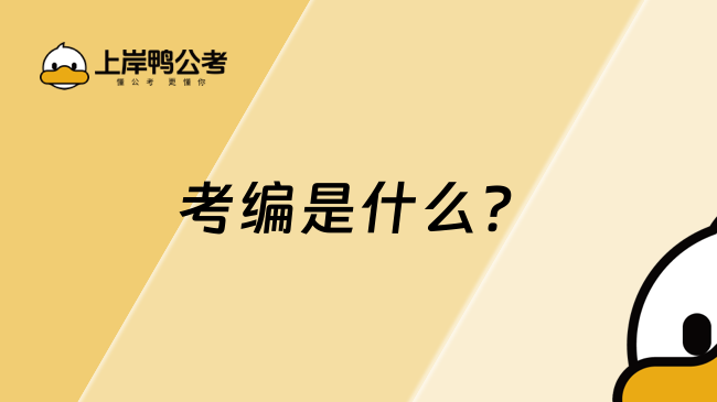 考编是什么？