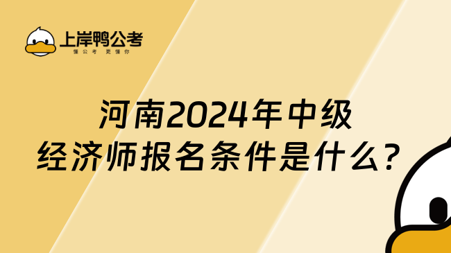 河南2024年中级经济师报名条件是什么？