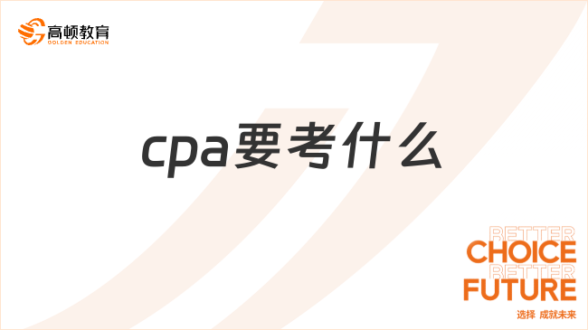 cpa要考什么？备考建议都有哪些？