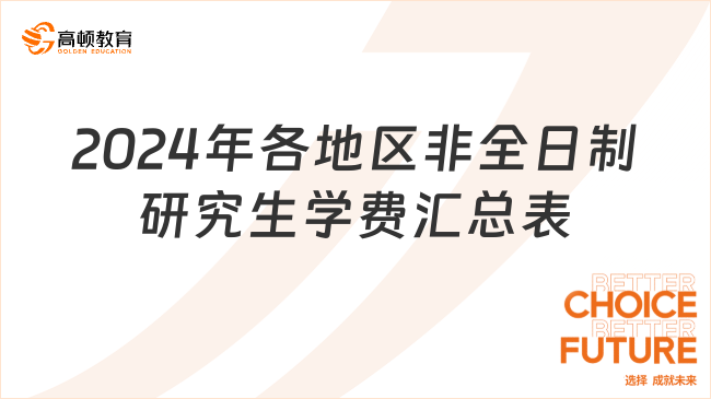 2024年各地區(qū)非全日制研究生學費匯總表！學姐整理！