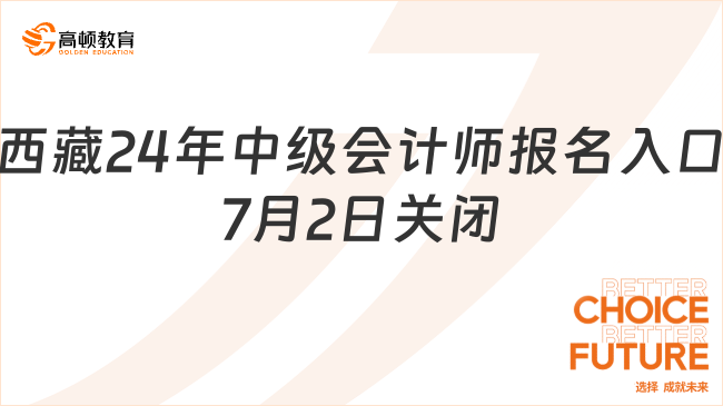 西藏2024年中級(jí)會(huì)計(jì)師報(bào)名官網(wǎng)入口7月2日關(guān)閉